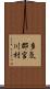 多気郡宮川村 Scroll