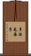 多治見麻子 Scroll