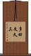 多田文久三 Scroll