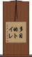 多目的トイレ Scroll