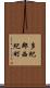 多紀郡西紀町 Scroll