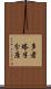 多者塔半分座 Scroll