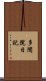 多聞院日記 Scroll