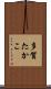 多賀たかこ Scroll