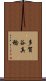 多賀谷真稔 Scroll