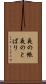 夜の帳 Scroll
