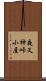 夜叉神峠小屋 Scroll