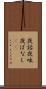 夜話 Scroll