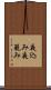夜込み Scroll