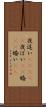 夜這い(ateji) Scroll