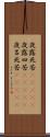 夜露死苦(ateji) Scroll