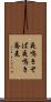 夜鳴きそば Scroll