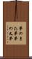 夢のまた夢 Scroll