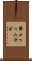 夢メッセみやぎ Scroll