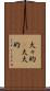 大々的(P) Scroll