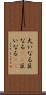 大いなる Scroll