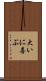 大いに喜ぶ Scroll