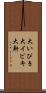 大いびき Scroll