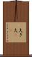 大き Scroll