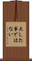 大した事ではない Scroll