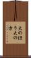 大のほう Scroll