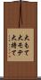 大もて Scroll