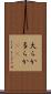 大らか Scroll