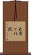 大カッパ沢 Scroll