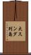大スンダ列島 Scroll