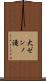 大ゼンノ滝 Scroll