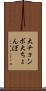 大チョンボ Scroll