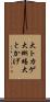 大トカゲ Scroll
