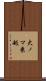 大ノマ乗越 Scroll