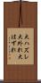 大ハズレ Scroll