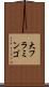 大フラミンゴ Scroll