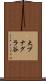 大ブナグラ谷 Scroll