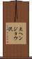 大ヘンジョウ沢 Scroll