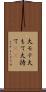 大モテ Scroll