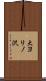 大ヨリノ沢 Scroll