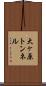 大ヶ原トンネル Scroll
