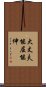 大丈夫能屈能伸 Scroll