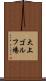 大上ゴルフ場 Scroll