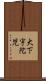 大下宇陀児 Scroll