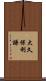 大久保利謙 Scroll