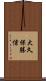 大久保勝信 Scroll