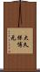 大久保博元 Scroll