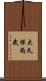 大久保尚武 Scroll