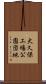 大久保工場公園団地 Scroll
