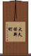 大久保新町 Scroll