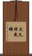 大久保武雄 Scroll